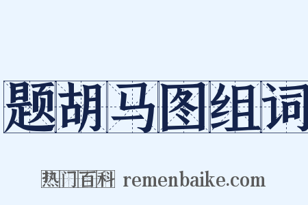 题胡马图组词是什么意思的图片